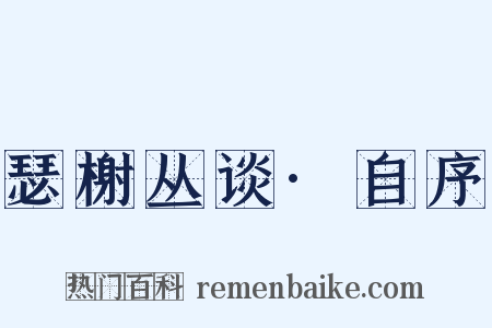 瑟榭丛谈·自序是什么意思的图片